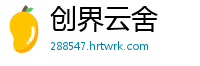 创界云舍